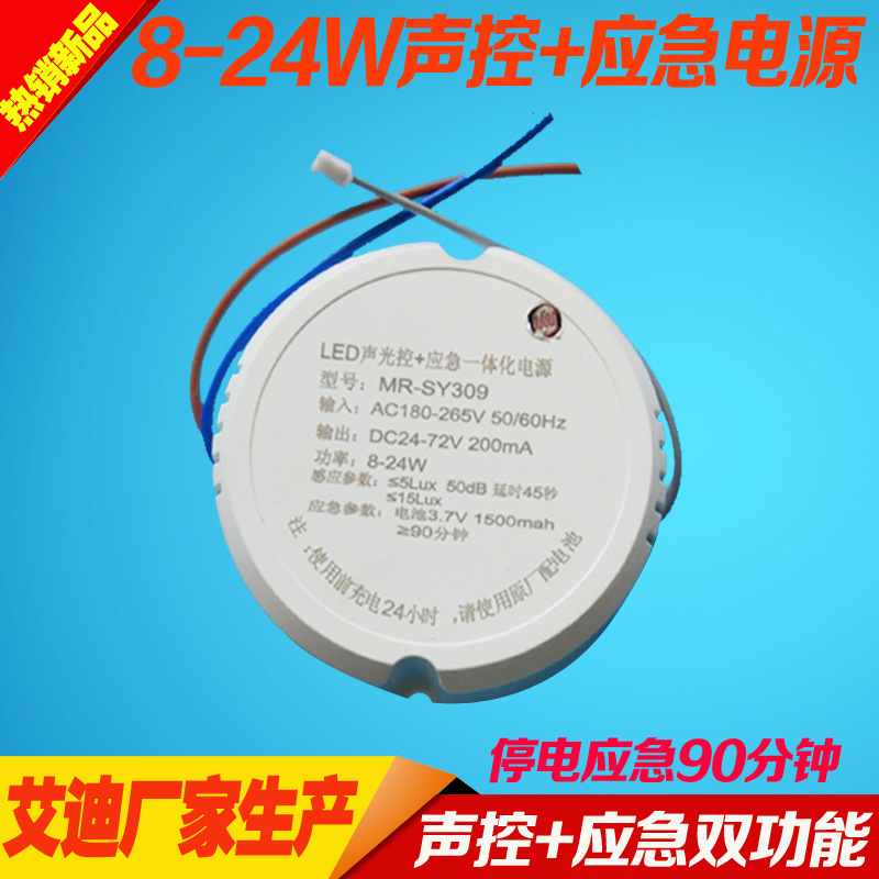 LED声控+应急一体驱动电源LED 吸顶灯8-24W楼梯灯停电应急90分钟|ms