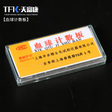 江苏天富康医疗用品供应血球计数板 血细胞计数板 计数载玻片