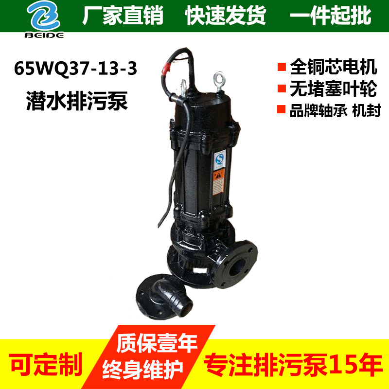 厂家直销65WQ37-13-3KW潜水排污泵小流量污水泵化粪池污水泵批发