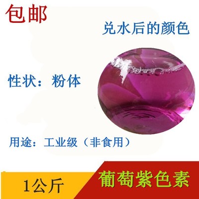 葡萄紫色素 紫色颜料 水溶性色粉 洗涤剂工业级|ms