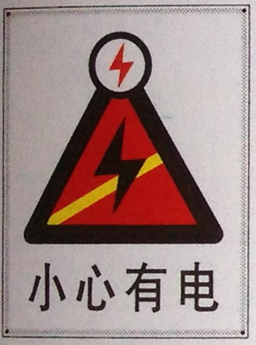 小心有电标志牌警示牌 搪瓷标牌塑料PVC标牌铁铝标识牌厂家定做