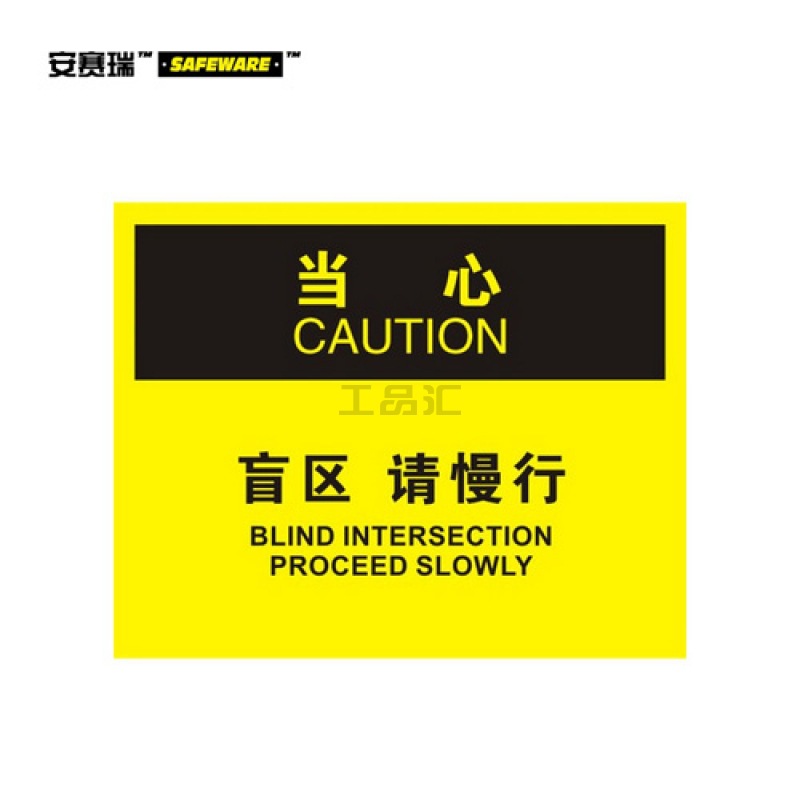 安赛瑞(SAFEWARE) OSHA安全标识(当心-盲区请慢行)-中/英,ABS板