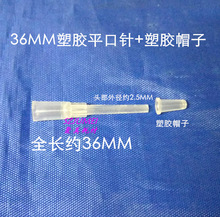 36MM塑胶针头加帽子注墨针头加胶套70MM长平口针加胶塞30MM针加套