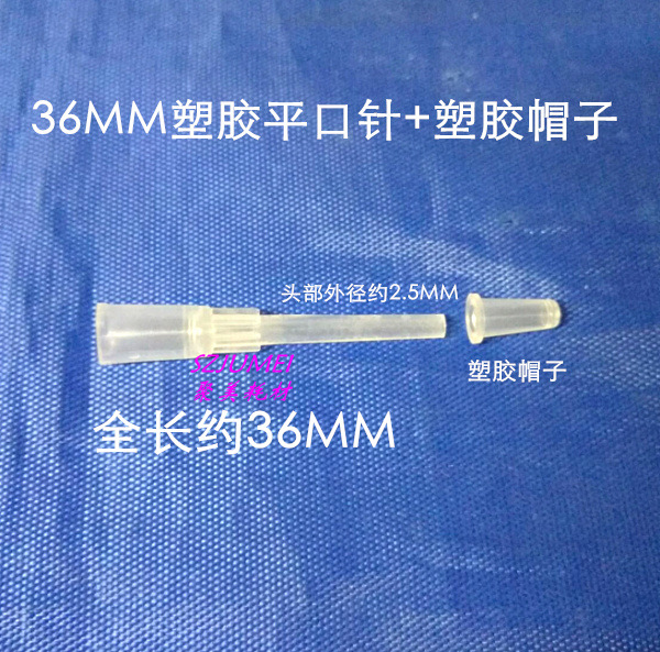36MM塑胶针头加帽子注墨针头加胶套70MM长平口针加胶塞30MM针加套