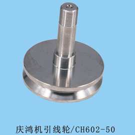 庆鸿机下引线轮CH602A-50 线切割慢走丝庆鸿机下机头引线轮不锈钢