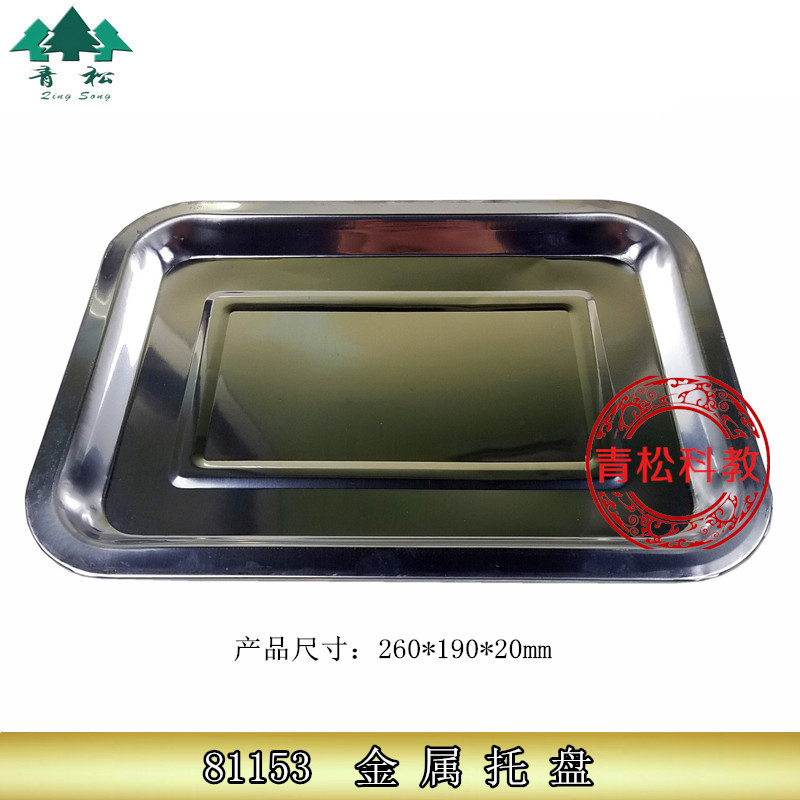 81153 金属托盘 试剂盘 通用 初中物理实验 地理器材 教学仪器