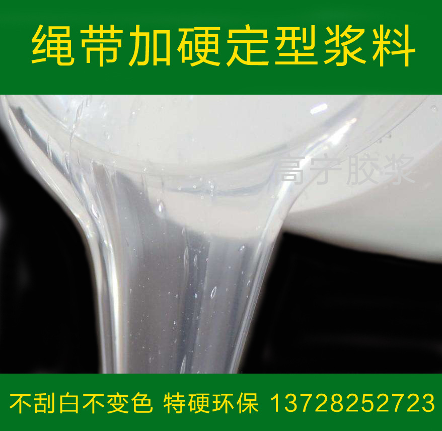 涤纶绳上浆树脂 特硬环保过浆胶加硬胶 绳带加硬定型浆料