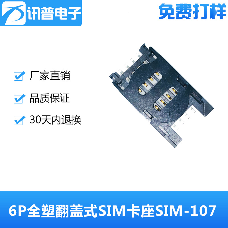 6P/8P全塑翻盖式SIM卡座SIM-107