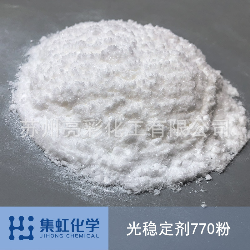 集虹化学光稳定剂770 防老化 防UV 防黄变 紫外线吸收剂