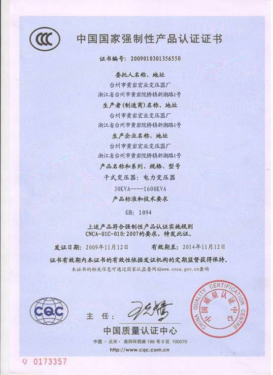 黄岩宏业CCC认证