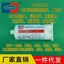 供應ASOKLID牌G-2014C半透明茶黃色環氧樹脂結構膠粘劑|AB膠水