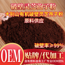 破壁灵芝孢子粉贴牌 OEM 大别山有机灵芝原料