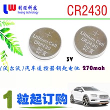 CR2430紐扣電池3V沃爾沃volvo系列汽車鑰匙遙控器鋰電池 現貨直拍