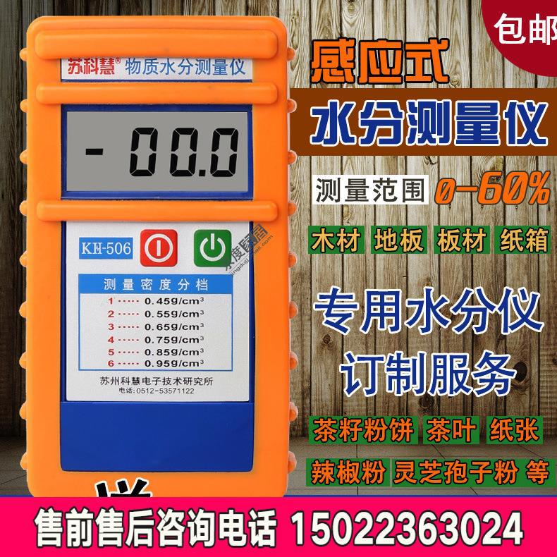 苏科慧KH-505/506木材木板水分仪茶叶纱线茶叶等块物质水分测试仪