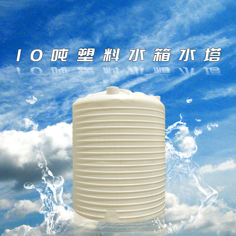 忻州10吨水处理药剂蓄水桶 配套水箱 无毒无味 结实耐用 厂家直供