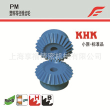 PM塑料等径锥齿轮、KHK塑料伞齿、锥齿、khk小原代理商、