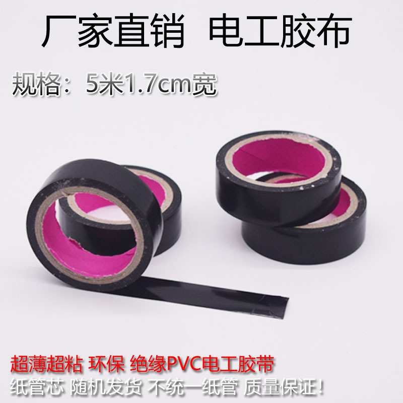 批发一元黑色电胶布 防水胶布 PVC绝缘电工5米胶带 办公胶带