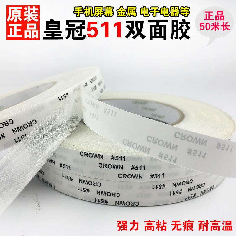 皇冠CROWN#511双面胶 强力粘性超薄耐高温双面胶无痕511双面胶