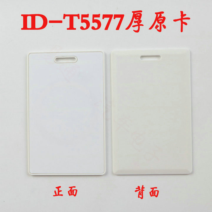 ID卡T5577原装厚卡 薄卡小区门禁刷卡/电梯卡停车卡/id复制卡