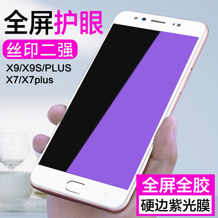 vivo x9plus钢化膜全屏S6玻璃膜S7防指纹Z6手机贴膜iQoo3丝印二强