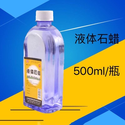 轻质液状石蜡500ml/瓶 液体石蜡 石蜡油 润滑用 玉石保养伟康商玺|ms