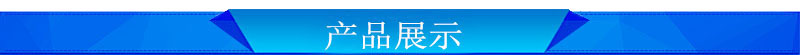 产品展示