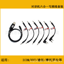 多功能对讲机写频线 六合一 USB 多用写频 厂家批发天线无线