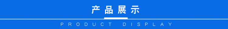 产品展示.jpg