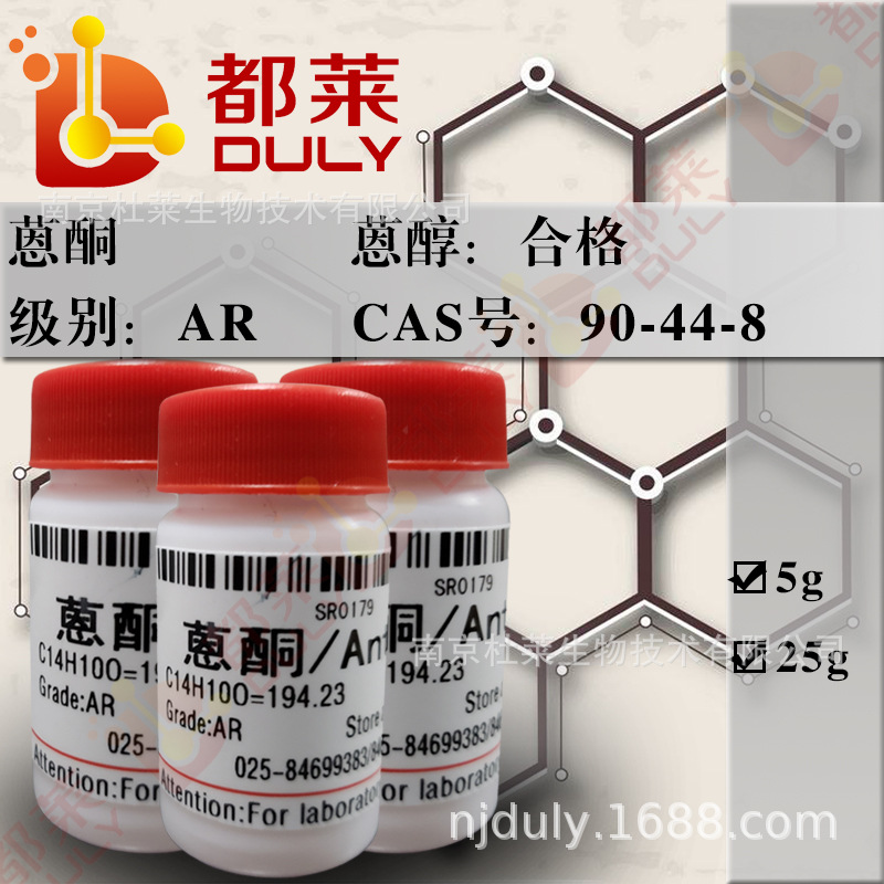 科研试剂 蒽酮/9,10-二氢-9-氧蒽 /Anthrone 级别：AR 现货可开票