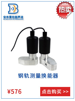 钢轨检测换能器.jpg