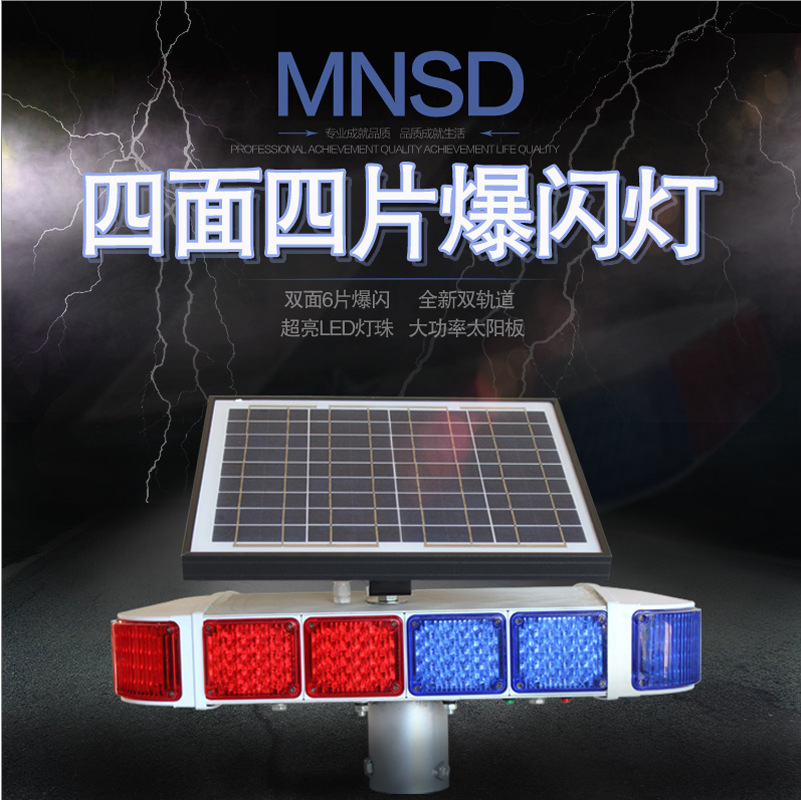 MNSD太阳能爆闪灯（4片双面） 公路工程灯 路口警示灯 太阳能黄闪
