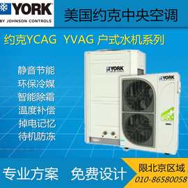 约克中央空调YCAG0040RSRSE50-OA定频户式水机风冷式冷/热水机组