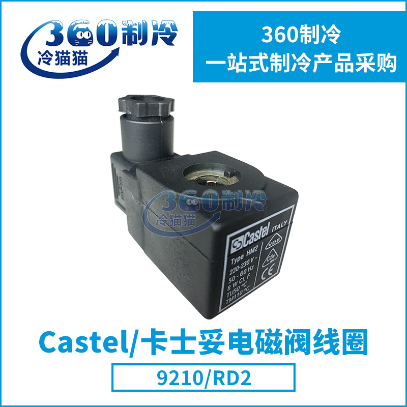 CASTEL卡士妥电磁阀线圈9210/RD2中央空调线圈制冷配件