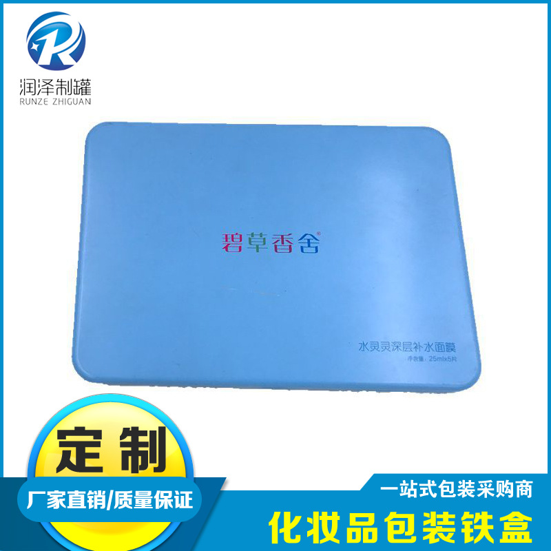 面膜铁盒定 制润泽制罐专业定 制马口铁面膜铁盒|面膜铁盒厂家