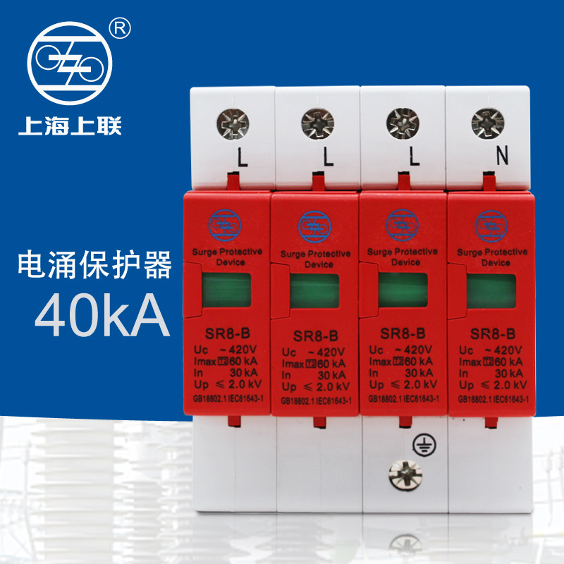 正品現貨 上海上聯SR8-B60KA-120kA三相浪湧保護器 4P60KA避雷器