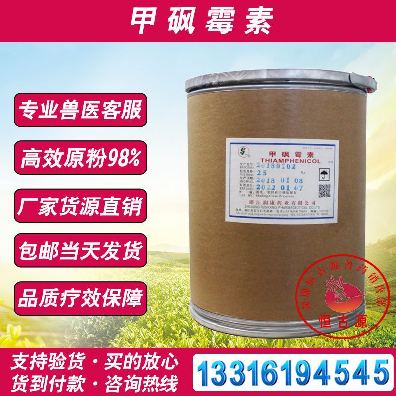 浙江润康甲砜霉素原粉牛蛙猪鸡鸭水产药兽用98%厂家批发