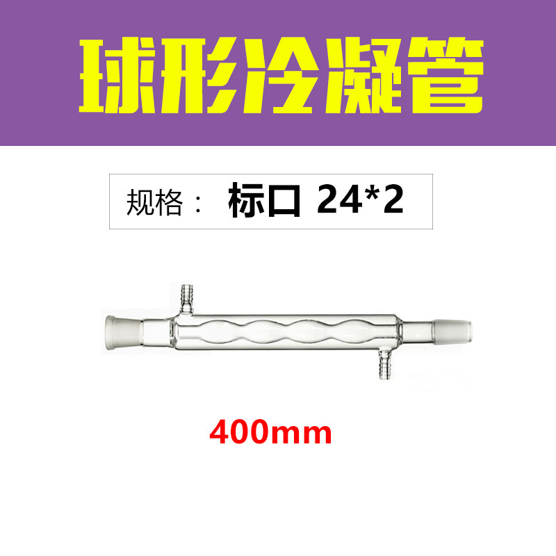400mm Mouth ball Condenser Chemistry experiment distillation device