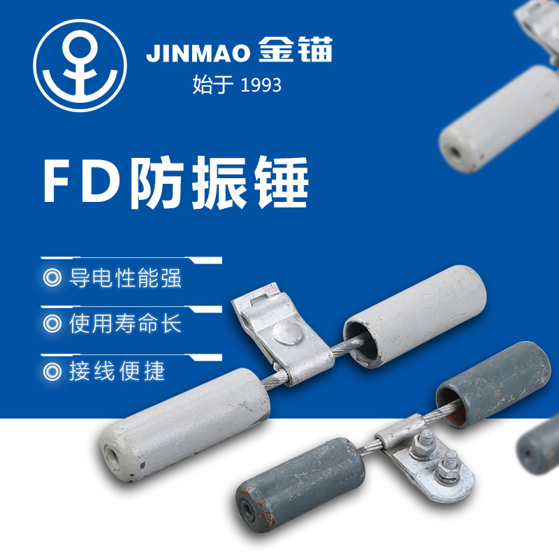 金锚控股  电力金具厂家供应 多种型号 FD防振锤 防震锤 保护金具|ms