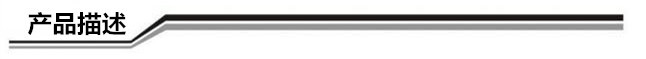 产品描述