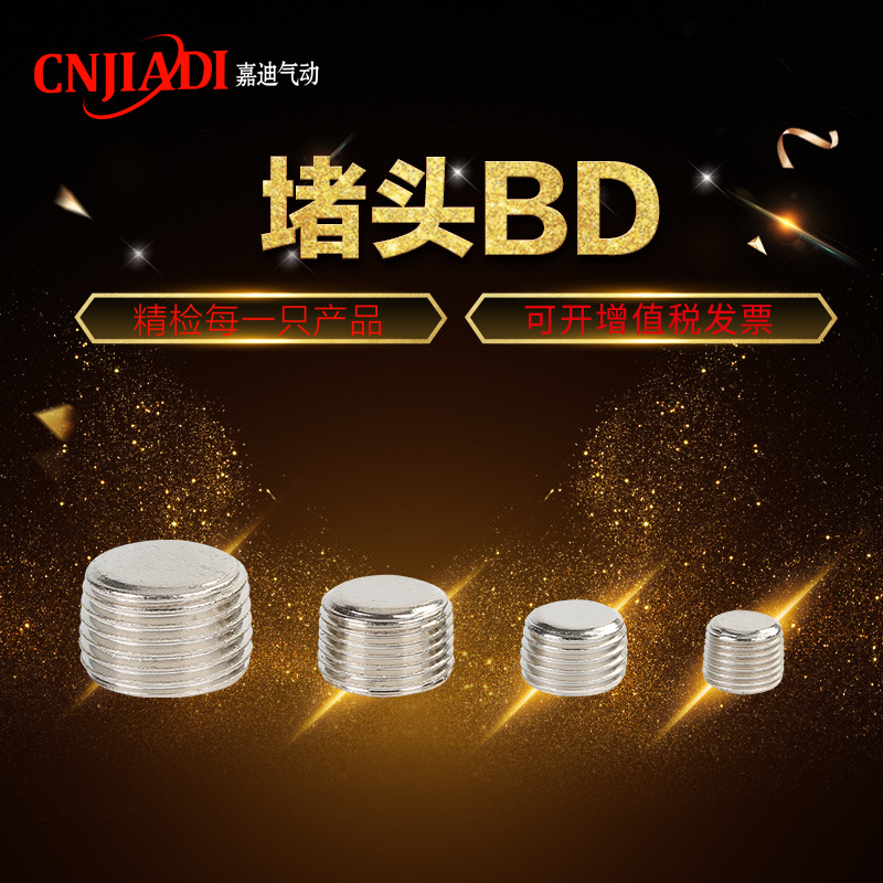 嘉迪铁镀镍内六角堵头闷头BD01/02/03/06管堵气动接头非标定做
