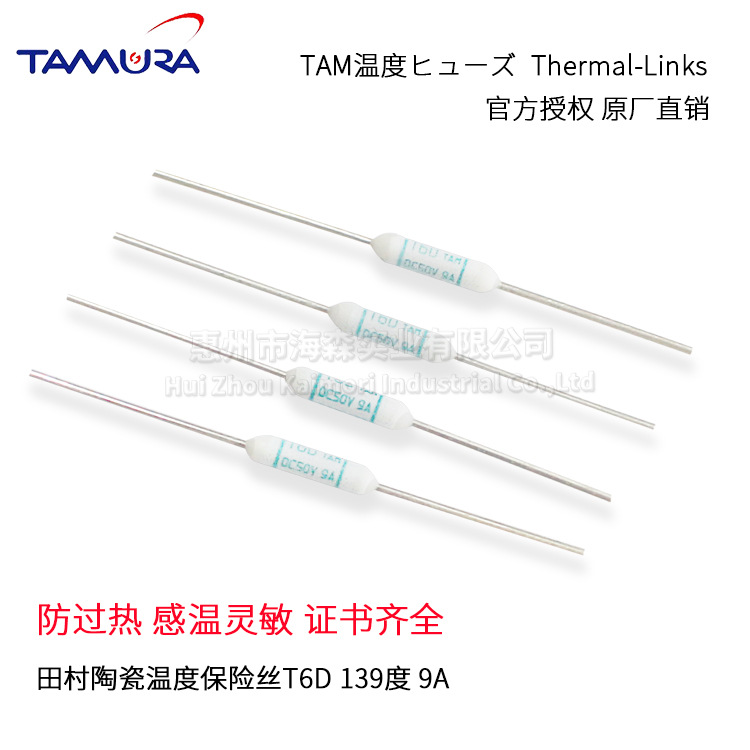 供应TAMURA田村微型温度保险丝139度熔断锂电池用日规保险丝T6D