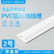 宝米 2号【国标特厚】PVC 弧形地板线槽 耐踩防踩地面压线槽 送胶