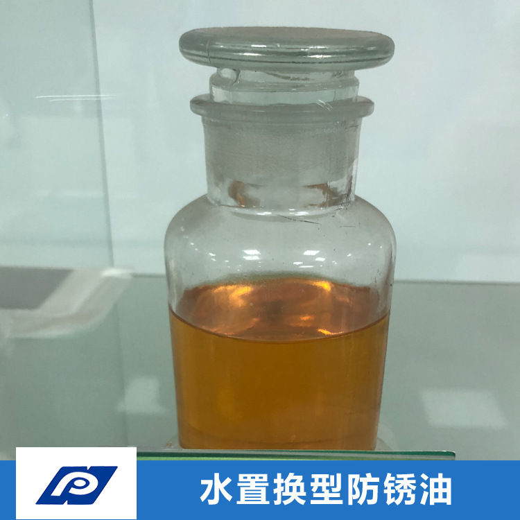 水置换型防锈油