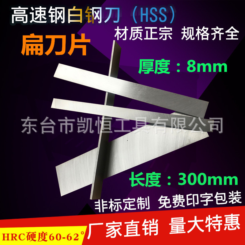 厂家直销高速钢/白钢刀/白钢条厚度8mm长度300mm刀片刀坯规格齐全