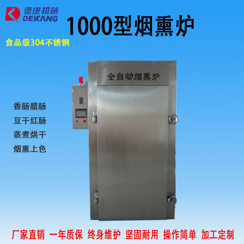 1000型通道鸡鸭腊肠专用烘烤炉 大型鱼肉熏蒸炉 全自动腊肉烟熏炉