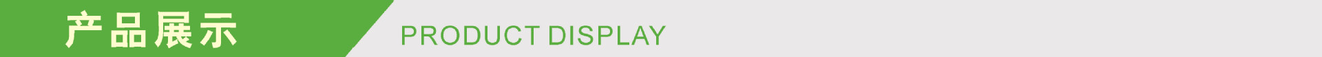 产品展示