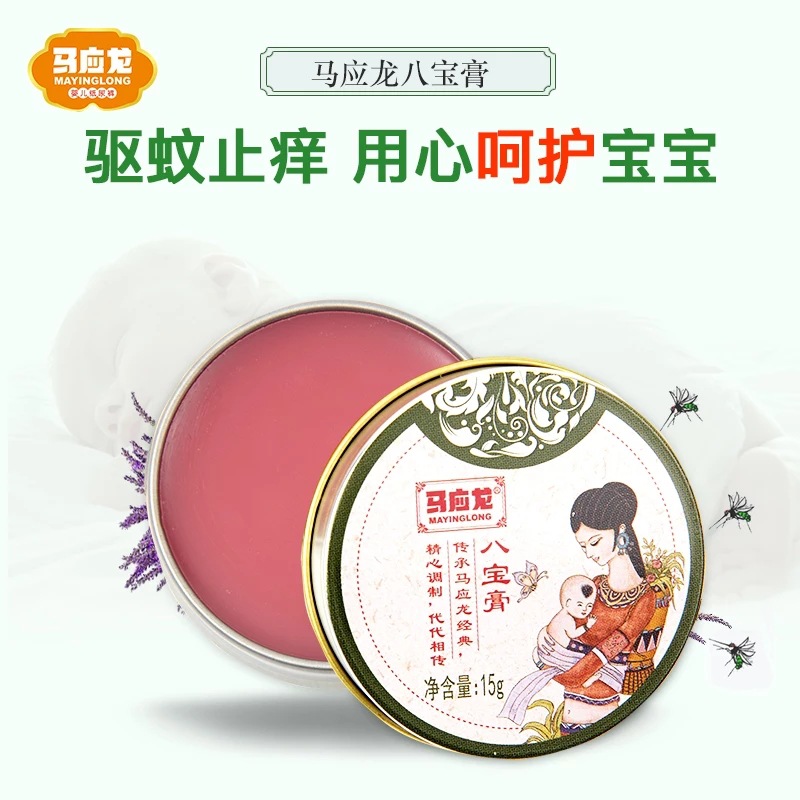 分銷馬應龍八寶膏天然紫草精華舒緩蚊蟲叮咬八寶成分15g XH07