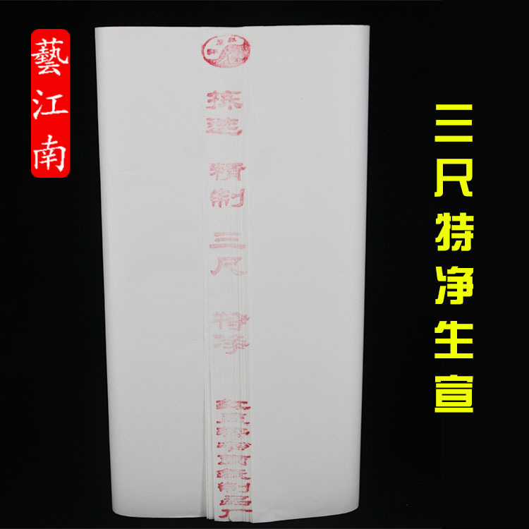 宣纸批发 三尺净皮 生宣纸 书法国画练习宣纸批发