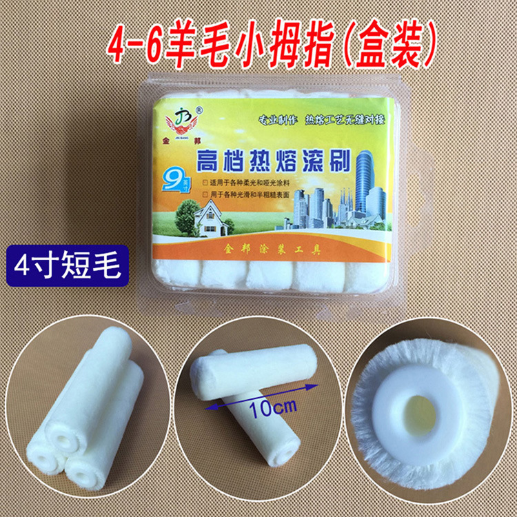 盒装4-6羊毛小拇指