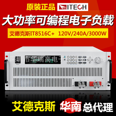 艾德克斯负载仪3000W/120V/240A可编程直流电子负载IT8516C+